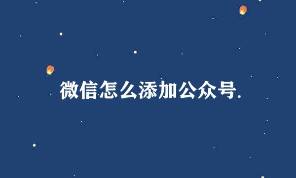 微信怎么添加公众号