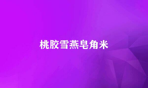桃胶雪燕皂角米
