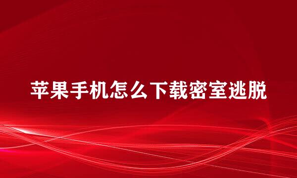 苹果手机怎么下载密室逃脱