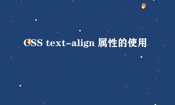 CSS text-align 属性的使用