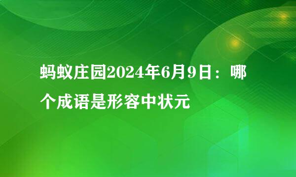 蚂蚁庄园2024年6月9日：哪个成语是形容中状元