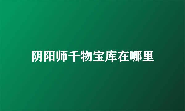 阴阳师千物宝库在哪里