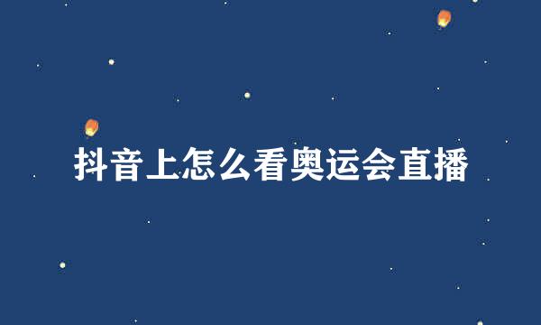 抖音上怎么看奥运会直播