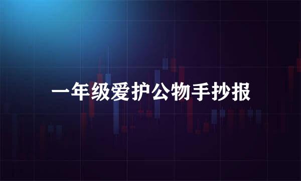 一年级爱护公物手抄报