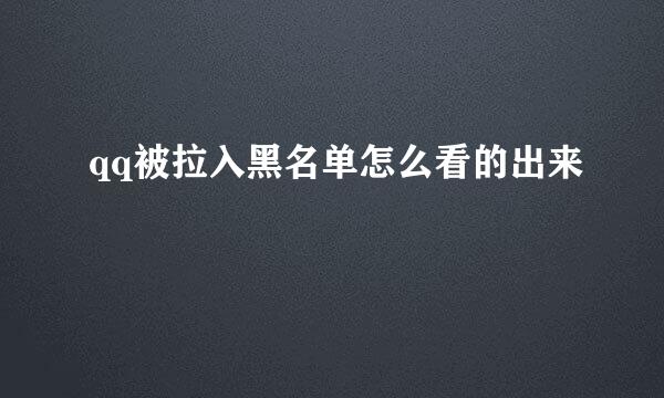 qq被拉入黑名单怎么看的出来