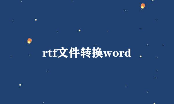 rtf文件转换word