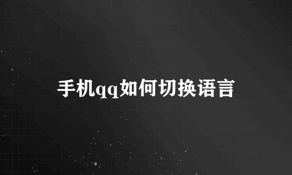 手机qq如何切换语言
