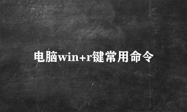 电脑win+r键常用命令