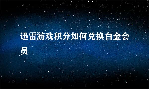 迅雷游戏积分如何兑换白金会员