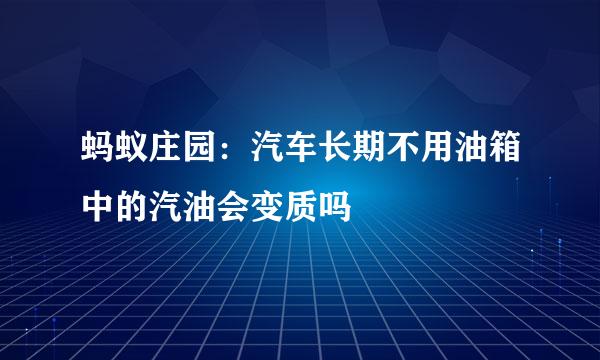 蚂蚁庄园：汽车长期不用油箱中的汽油会变质吗