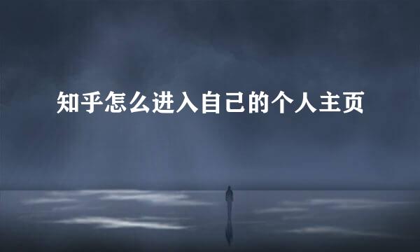 知乎怎么进入自己的个人主页