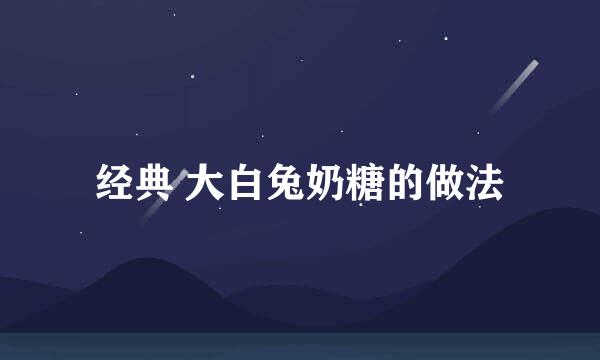 经典 大白兔奶糖的做法