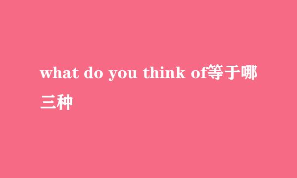 what do you think of等于哪三种