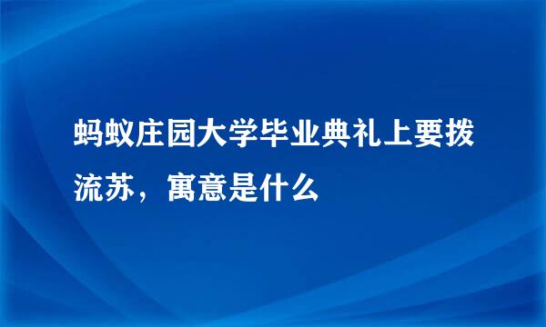 蚂蚁庄园大学毕业典礼上要拨流苏，寓意是什么