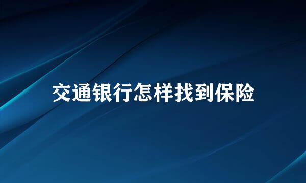 交通银行怎样找到保险
