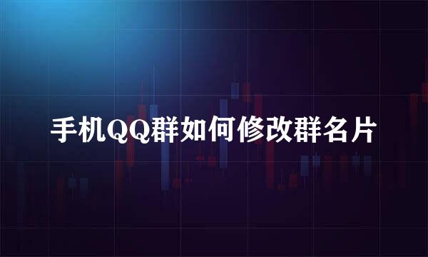 手机QQ群如何修改群名片