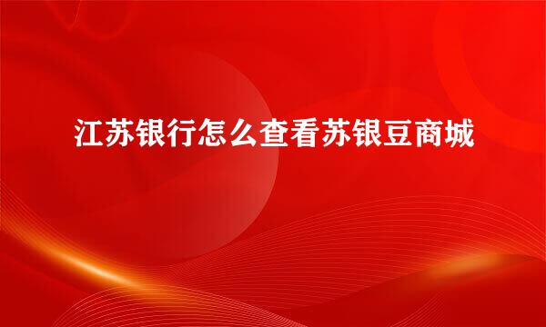 江苏银行怎么查看苏银豆商城