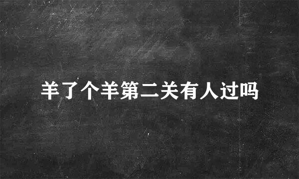 羊了个羊第二关有人过吗