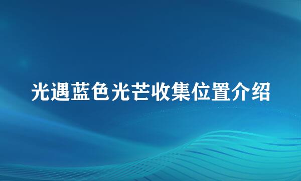 光遇蓝色光芒收集位置介绍