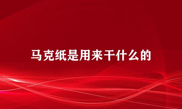 马克纸是用来干什么的