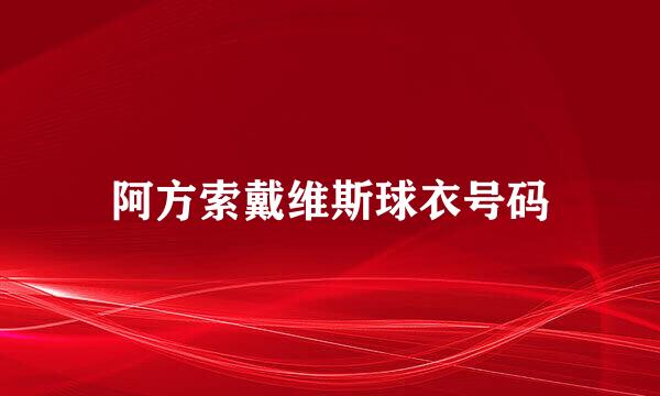 阿方索戴维斯球衣号码