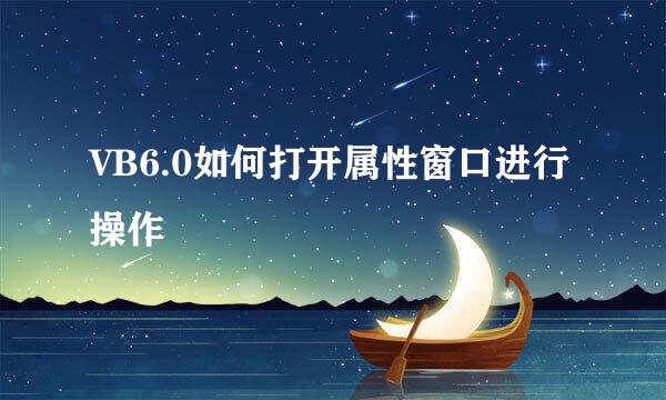 VB6.0如何打开属性窗口进行操作