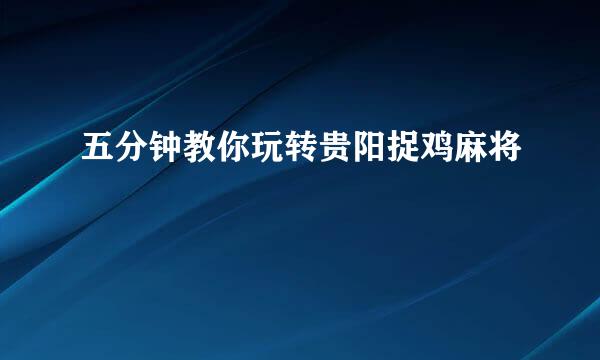 五分钟教你玩转贵阳捉鸡麻将