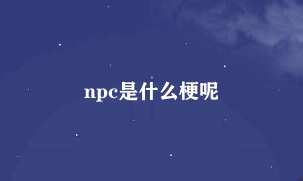 npc是什么梗呢