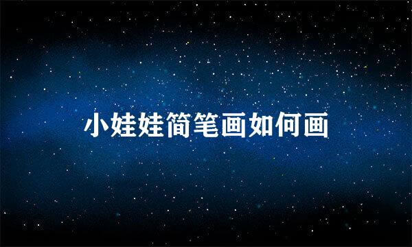 小娃娃简笔画如何画
