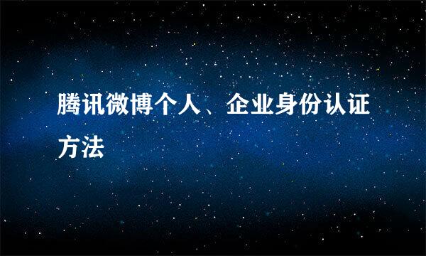 腾讯微博个人、企业身份认证方法