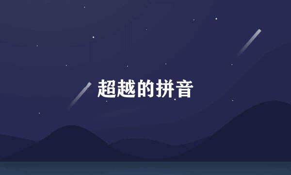 超越的拼音