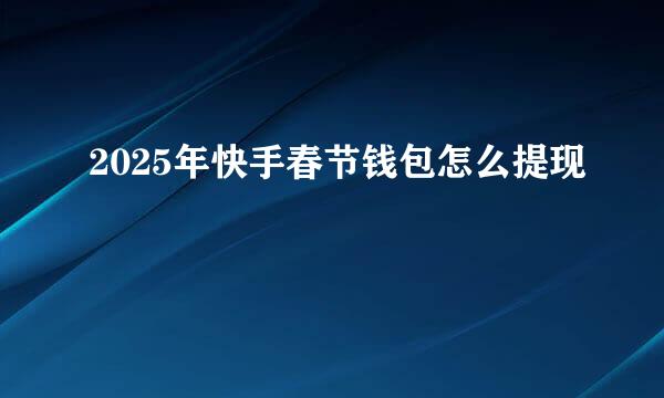 2025年快手春节钱包怎么提现
