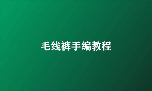 毛线裤手编教程