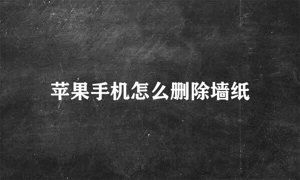 苹果手机怎么删除墙纸