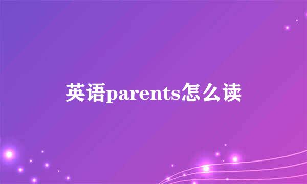 英语parents怎么读