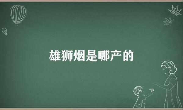 雄狮烟是哪产的