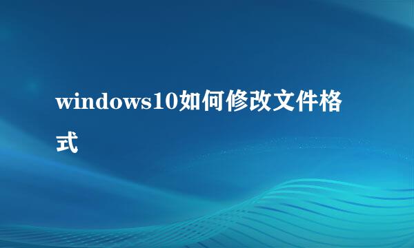 windows10如何修改文件格式