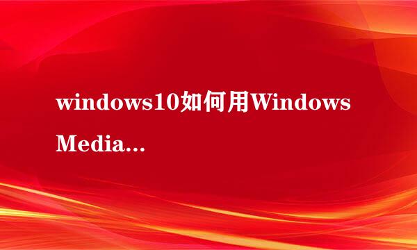windows10如何用Windows Media Player播放视频