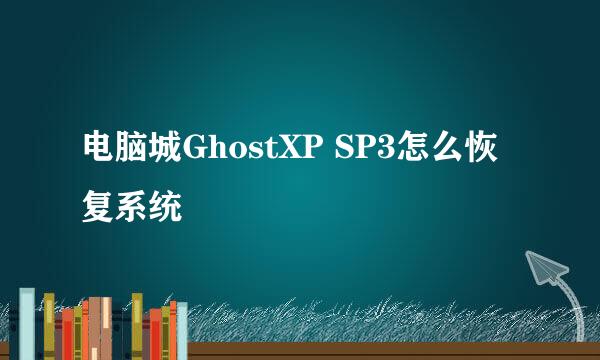 电脑城GhostXP SP3怎么恢复系统