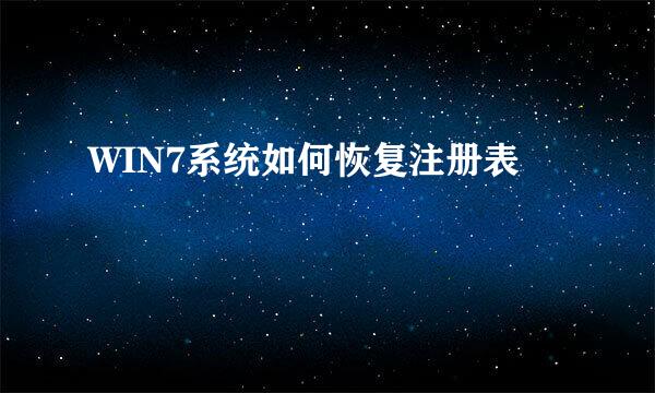 WIN7系统如何恢复注册表