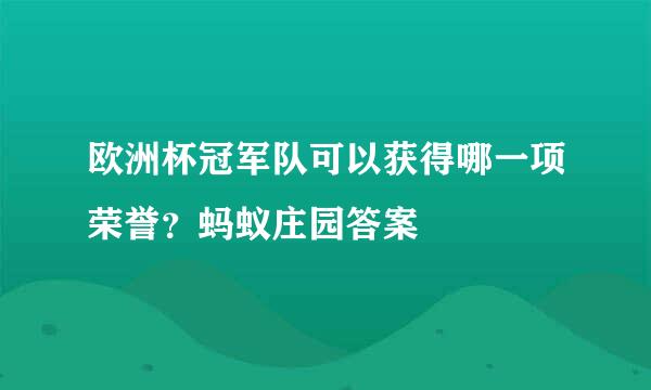 欧洲杯冠军队可以获得哪一项荣誉？蚂蚁庄园答案