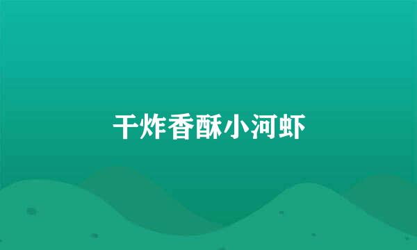 干炸香酥小河虾
