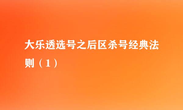 大乐透选号之后区杀号经典法则（1）