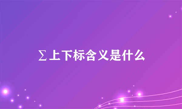∑上下标含义是什么