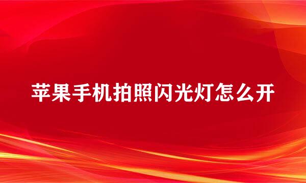 苹果手机拍照闪光灯怎么开