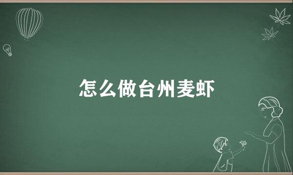 怎么做台州麦虾