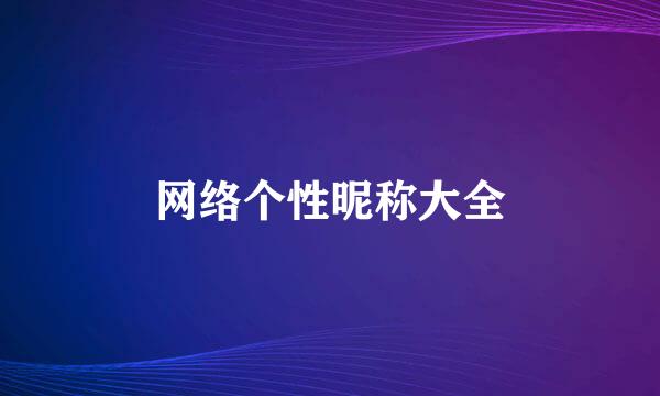 网络个性昵称大全