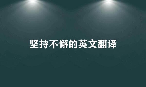 坚持不懈的英文翻译