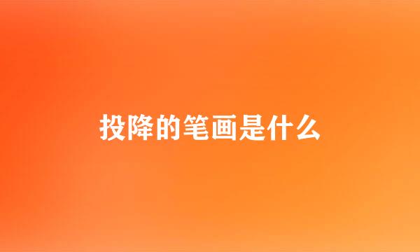 投降的笔画是什么
