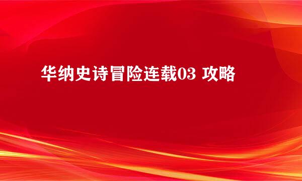 华纳史诗冒险连载03 攻略